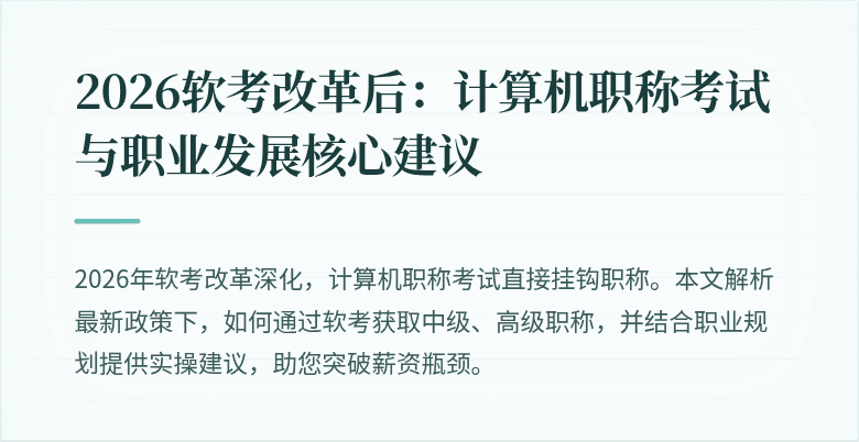 2026软考改革后:计算机职称考试与职业发展核心建议