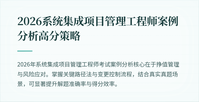 2026系统集成项目管理工程师案例分析高分策略