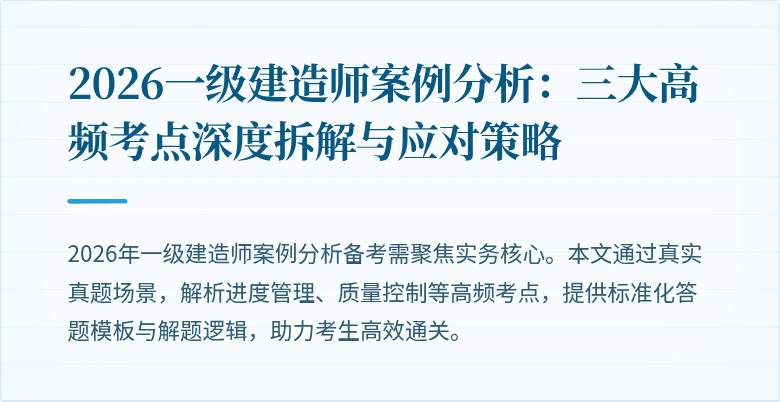 2026一级建造师案例分析：三大高频考点深度拆解与应对策略