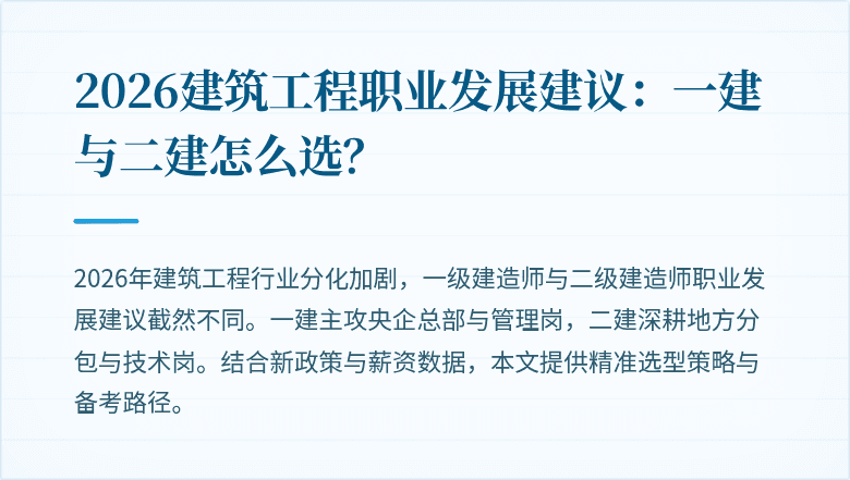 2026建筑工程职业发展建议:一建与二建怎么选?