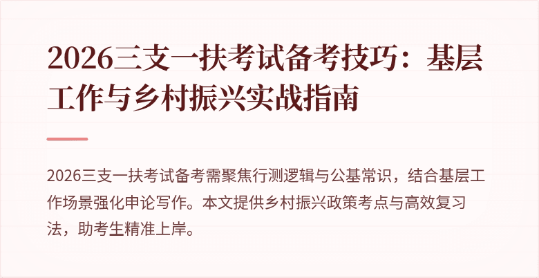 2026三支一扶考试备考技巧:基层工作与乡村振兴实战指南