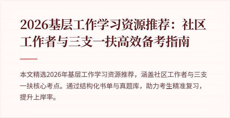 2026基层工作学习资源推荐:社区工作者与三支一扶高效备考指南