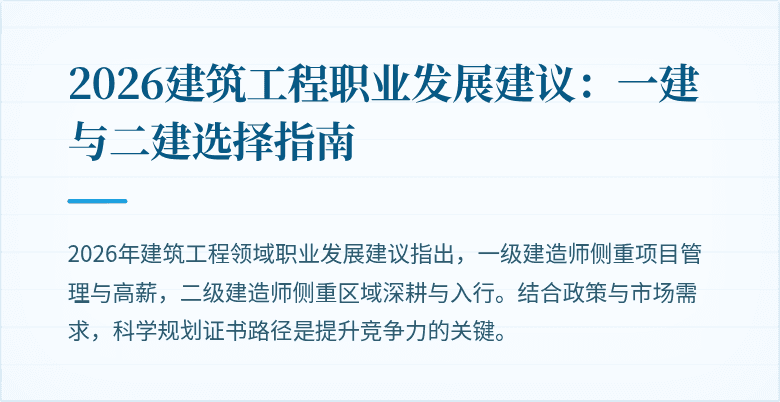 2026建筑工程职业发展建议:一建与二建选择指南