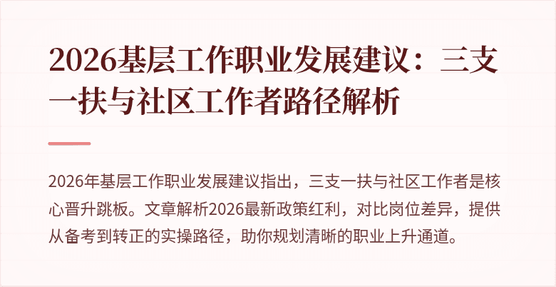 2026基层工作职业发展建议:三支一扶与社区工作者路径解析