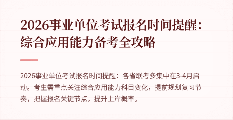 2026事业单位考试报名时间提醒：综合应用能力备考全攻略