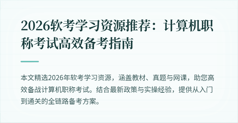 2026软考学习资源推荐：计算机职称考试高效备考指南