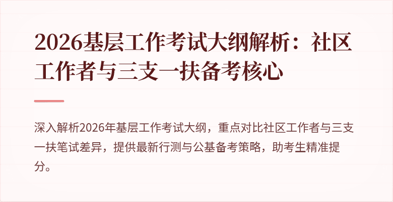 2026基层工作考试大纲解析:社区工作者与三支一扶备考核心