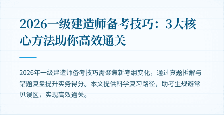 2026一级建造师备考技巧:3大核心方法助你高效通关