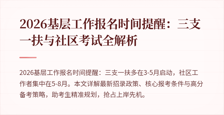 2026基层工作报名时间提醒:三支一扶与社区考试全解析