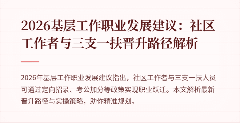 2026基层工作职业发展建议：社区工作者与三支一扶晋升路径解析