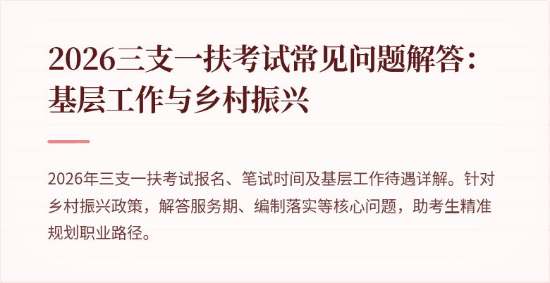 2026三支一扶考试常见问题解答:基层工作与乡村振兴