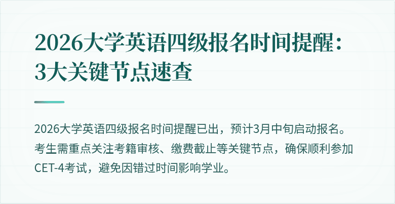2026大学英语四级报名时间提醒:3大关键节点速查