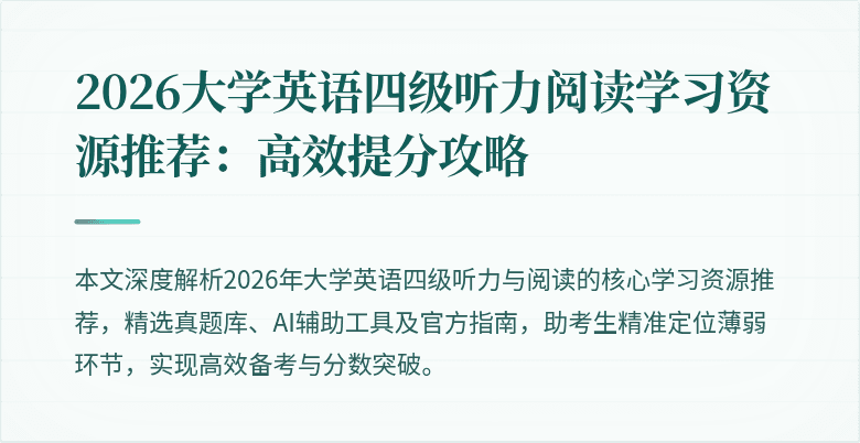 2026大学英语四级听力阅读学习资源推荐：高效提分攻略