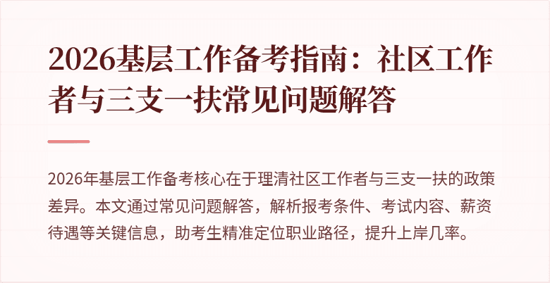 2026基层工作备考指南:社区工作者与三支一扶常见问题解答