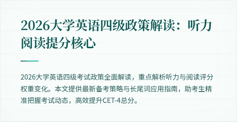 2026大学英语四级政策解读:听力阅读提分核心