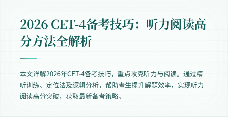 2026 CET-4备考技巧：听力阅读高分方法全解析
