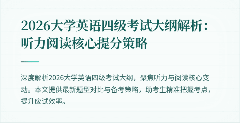2026大学英语四级考试大纲解析:听力阅读核心提分策略