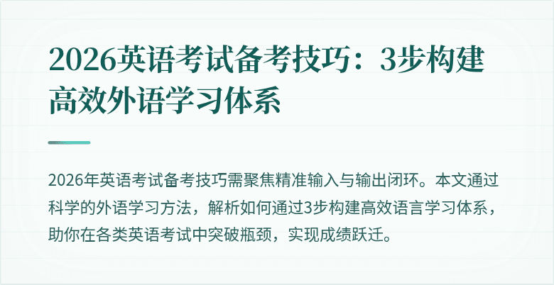 2026英语考试备考技巧:3步构建高效外语学习体系