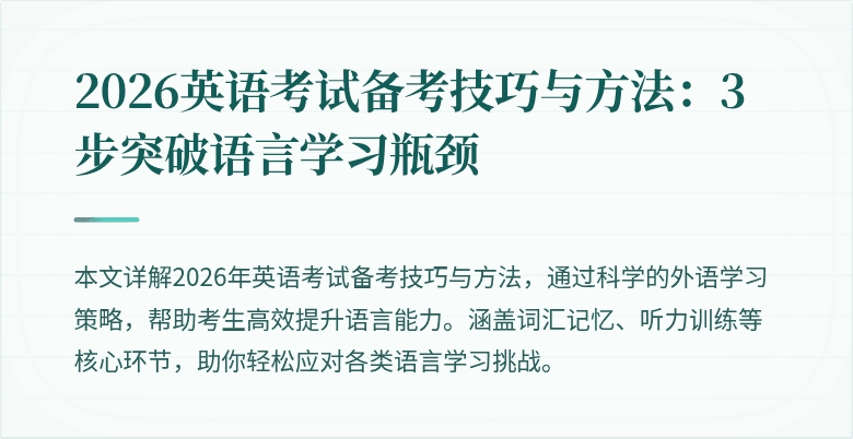 2026英语考试备考技巧与方法：3步突破语言学习瓶颈