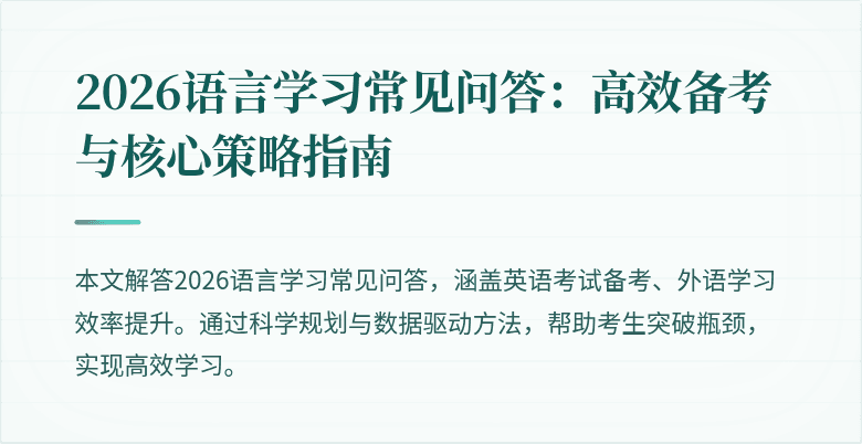 2026语言学习常见问答:高效备考与核心策略指南