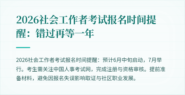 2026社会工作者考试报名时间提醒:错过再等一年