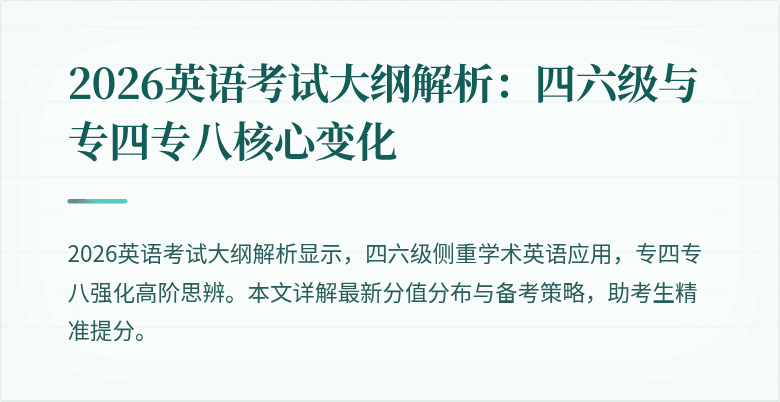 2026英语考试大纲解析：四六级与专四专八核心变化