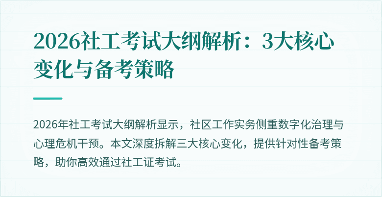 2026社工考试大纲解析：3大核心变化与备考策略