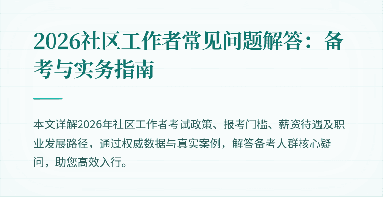 2026社区工作者常见问题解答：备考与实务指南