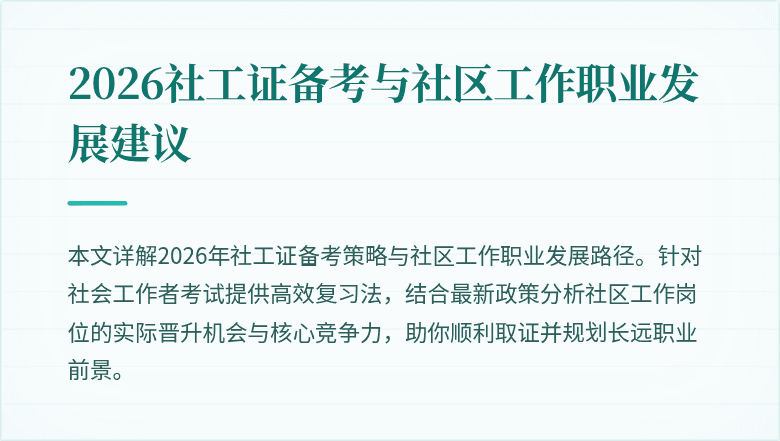 2026社工证备考与社区工作职业发展建议