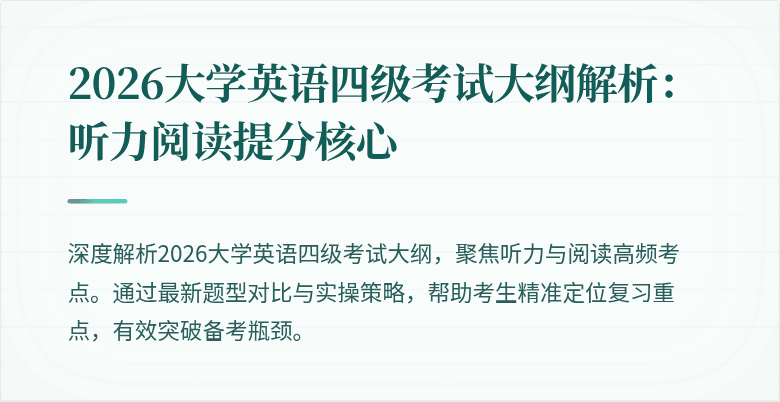 2026大学英语四级考试大纲解析:听力阅读提分核心