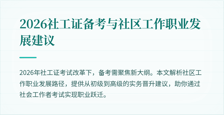 2026社工证备考与社区工作职业发展建议