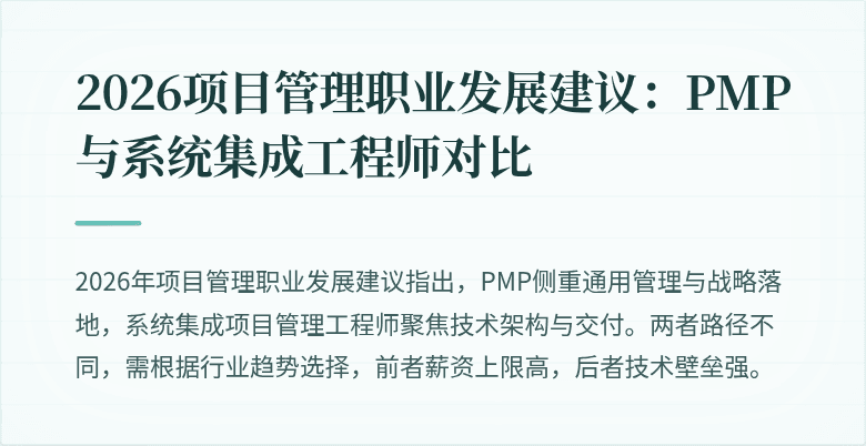 2026项目管理职业发展建议:PMP与系统集成工程师对比