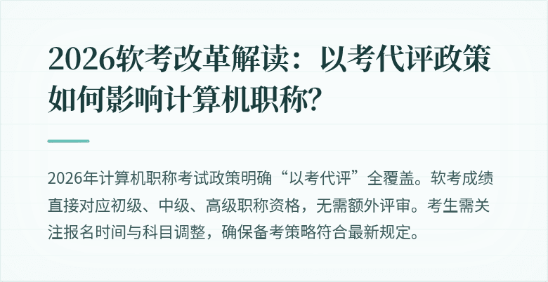 2026软考改革解读：以考代评政策如何影响计算机职称？