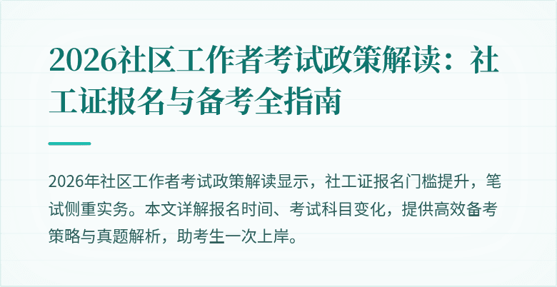 2026社区工作者考试政策解读：社工证报名与备考全指南
