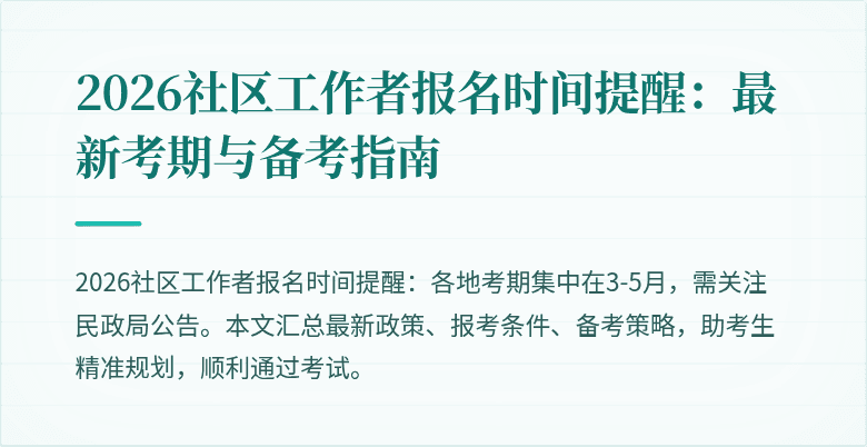 2026社区工作者报名时间提醒：最新考期与备考指南