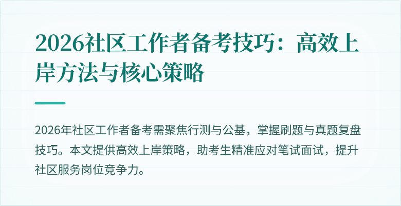 2026社区工作者备考技巧:高效上岸方法与核心策略