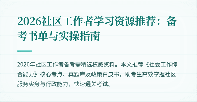 2026社区工作者学习资源推荐：备考书单与实操指南