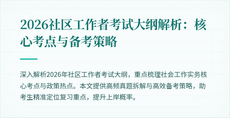 2026社区工作者考试大纲解析:核心考点与备考策略