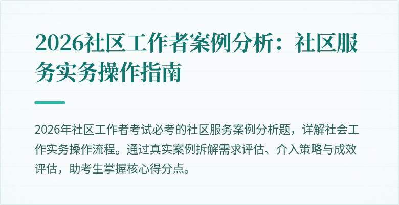 2026社区工作者案例分析：社区服务实务操作指南