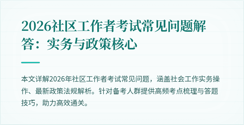 2026社区工作者考试常见问题解答:实务与政策核心