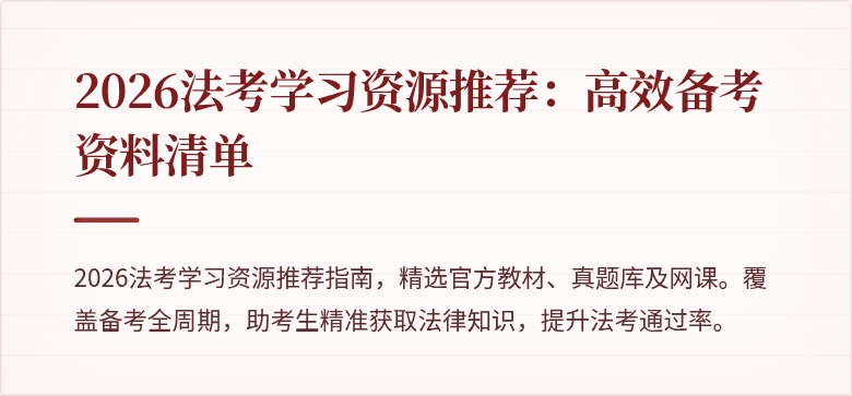 2026法考学习资源推荐:高效备考资料清单