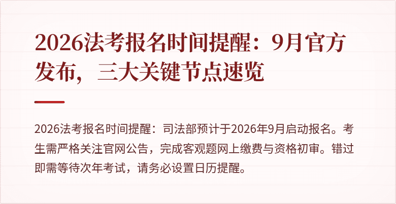 2026法考报名时间提醒：9月官方发布，三大关键节点速览
