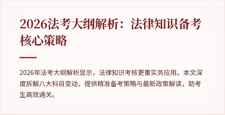 2026法考大纲解析：法律知识备考核心策略