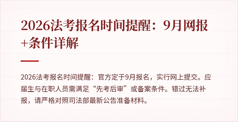 2026法考报名时间提醒:9月网报+条件详解