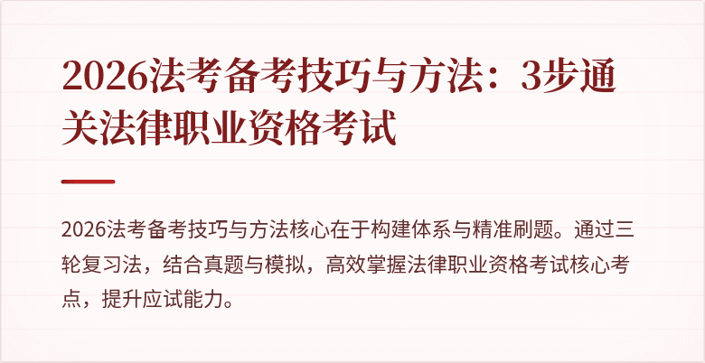 2026法考备考技巧与方法:3步通关法律职业资格考试