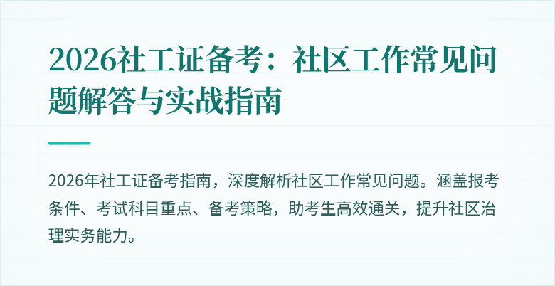 2026社工证备考：社区工作常见问题解答与实战指南