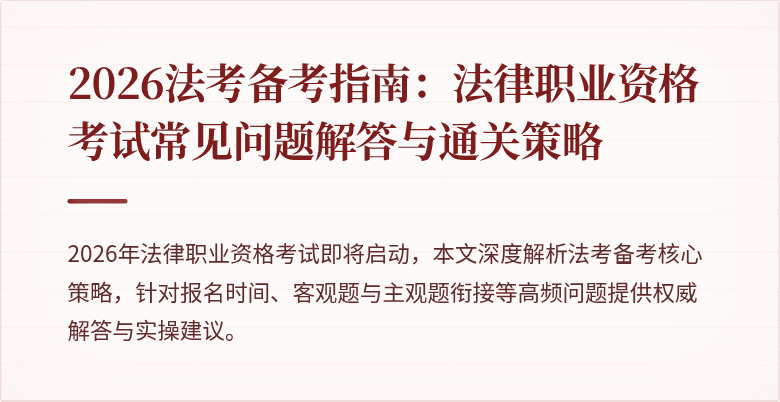 2026法考备考指南:法律职业资格考试常见问题解答与通关策略