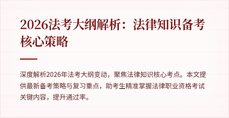2026法考大纲解析:法律知识备考核心策略