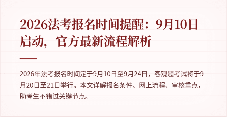 2026法考报名时间提醒:9月10日启动,官方最新流程解析