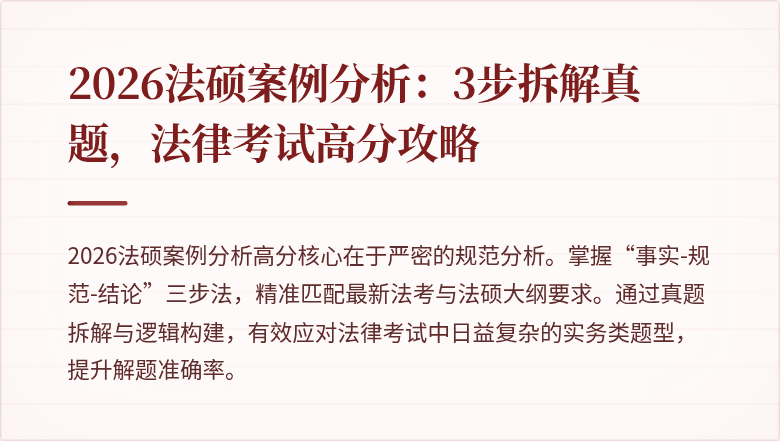 2026法硕案例分析：3步拆解真题，法律考试高分攻略